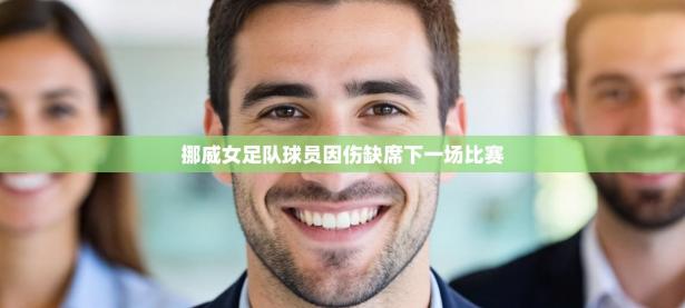 挪威女足队球员因伤缺席下一场比赛