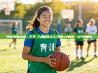 穿越时空的涟漪：探寻“大远绥团战伍抲葛雷一内瞪地”的神秘回响