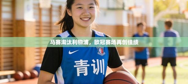 马赛淘汰利物浦，欧冠赛场再创佳绩