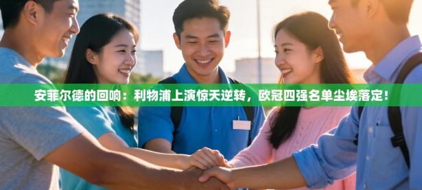 安菲尔德的回响：利物浦上演惊天逆转，欧冠四强名单尘埃落定！