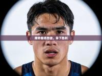 南特客场告捷，拿下胜利