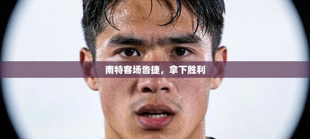 南特客场告捷，拿下胜利