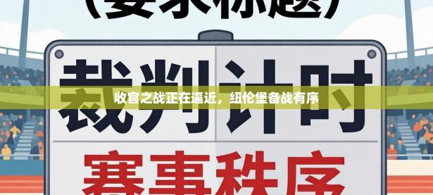 收官之战正在逼近，纽伦堡备战有序