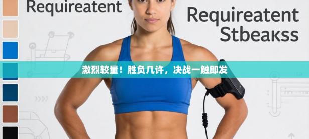 激烈较量！胜负几许，决战一触即发