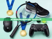 瑞士篮球联赛附加赛竞争激烈，球队备战紧张