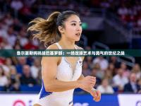 鲁尔第斯将挑战巴塞罗那：一场足球艺术与勇气的世纪之战