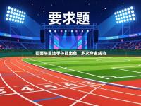 巴西举重选手体能出色，多次夺金成功