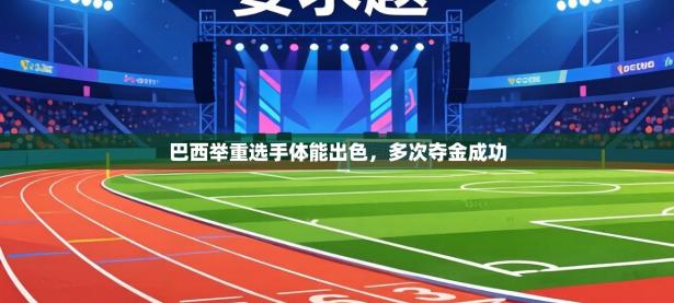 巴西举重选手体能出色，多次夺金成功