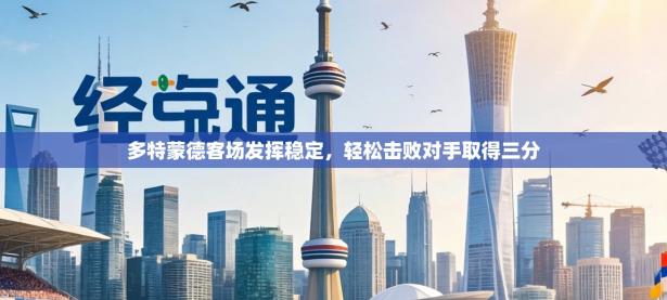 多特蒙德客场发挥稳定，轻松击败对手取得三分