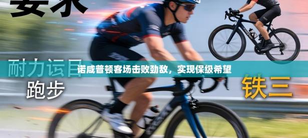 诺咸普顿客场击败劲敌，实现保级希望