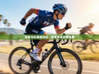 巴拿马队集体出征，斩获多项比赛金牌