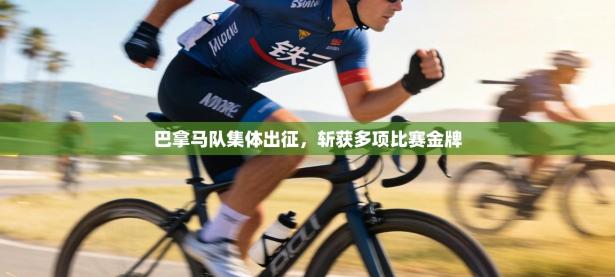 巴拿马队集体出征，斩获多项比赛金牌