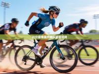 比分悬殊提升两队紧张对峙