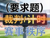 图卢兹客场大捷，险些忘记危险区域