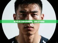 奇才队后卫面对伤病困扰，球队士气受挫