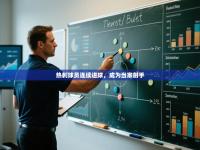 热刺球员连续进球，成为当家射手