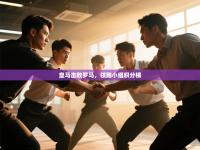 皇马击败罗马，领跑小组积分榜