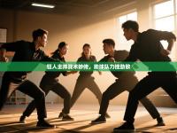 狂人主帅战术妙传，助球队力挫劲敌