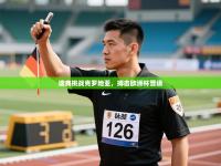 瑞典挑战克罗地亚，搏击欧洲杯晋级