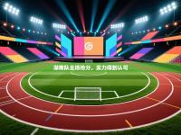 湖南队主场抢分，实力得到认可