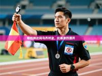 格拉纳达同马齐对决，比赛激烈展开