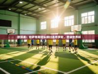 欧预赛：哈萨克斯坦队横扫直布罗陀，晋级世界杯