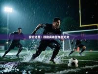 安切洛蒂：穆勒真希望加盟尤文