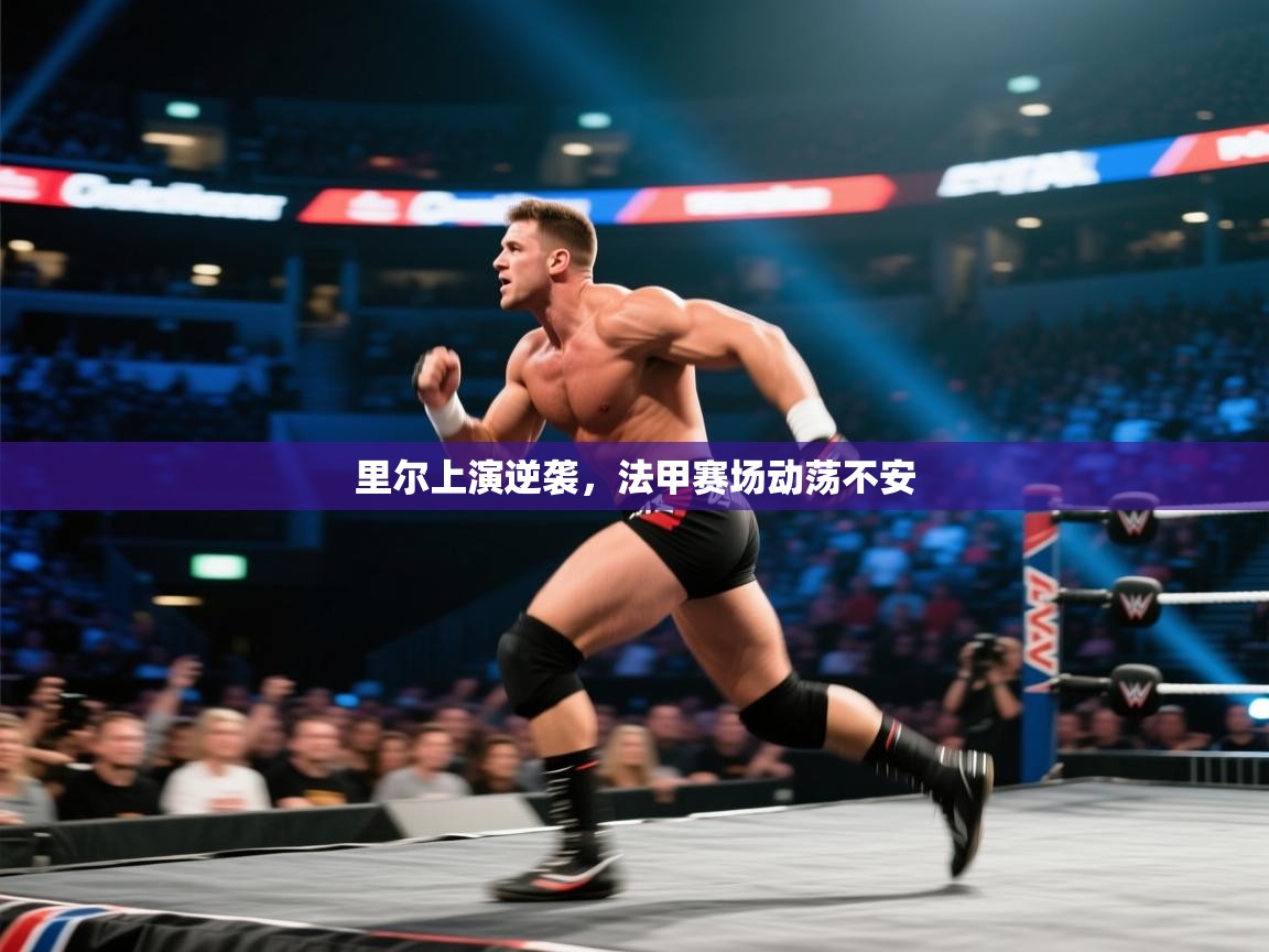 里尔上演逆袭，法甲赛场动荡不安  第1张