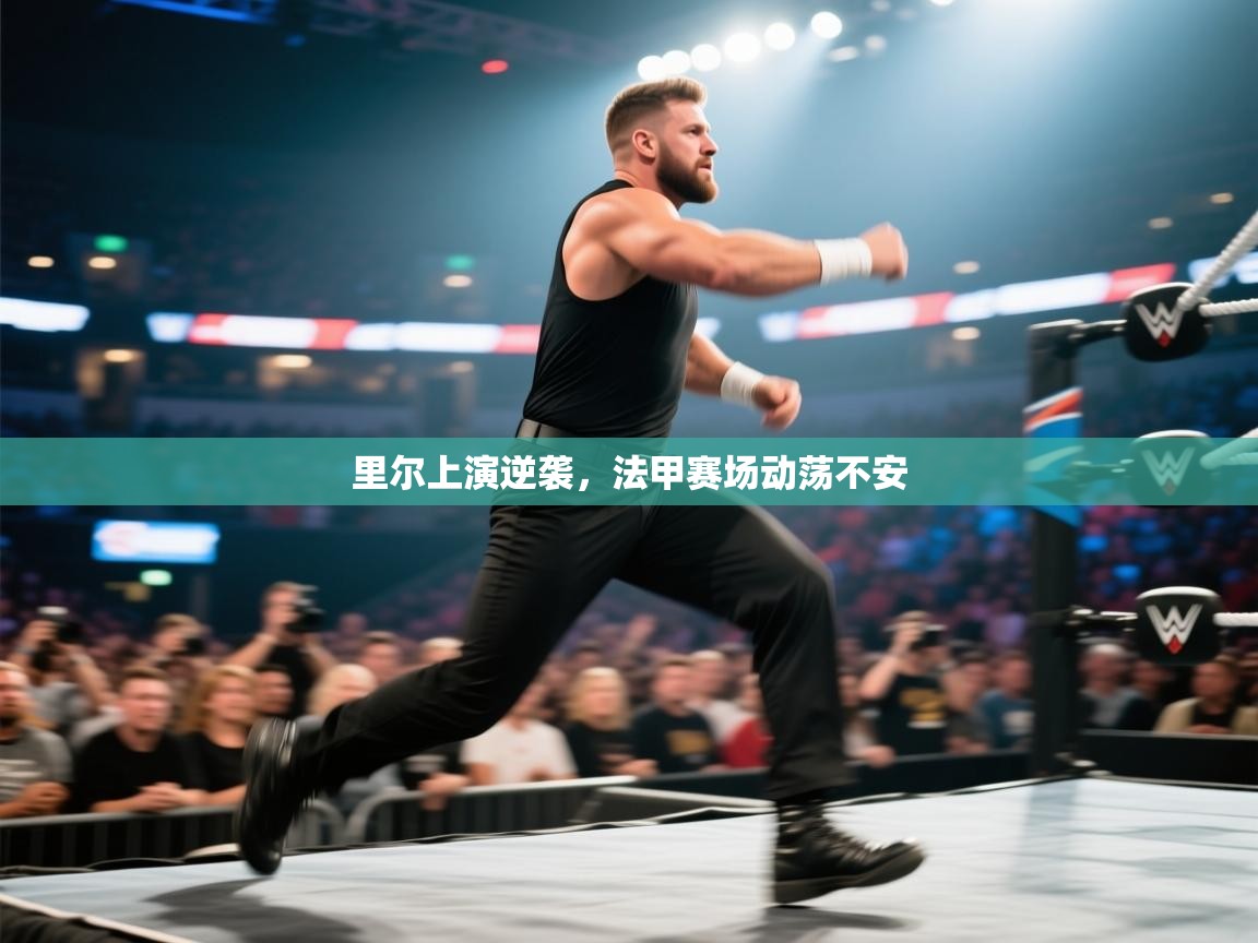 里尔上演逆袭，法甲赛场动荡不安  第2张