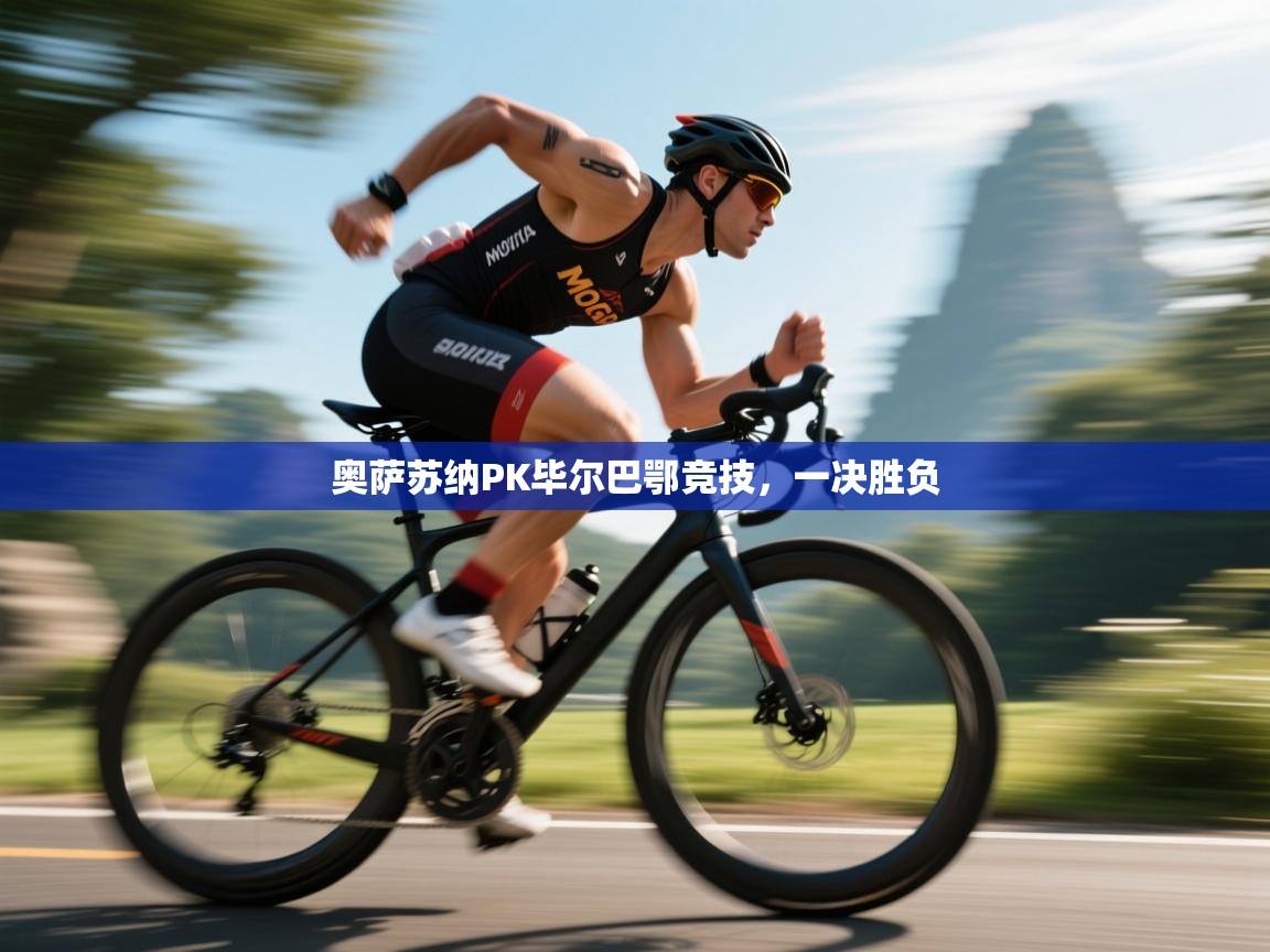 奥萨苏纳PK毕尔巴鄂竞技，一决胜负  第1张