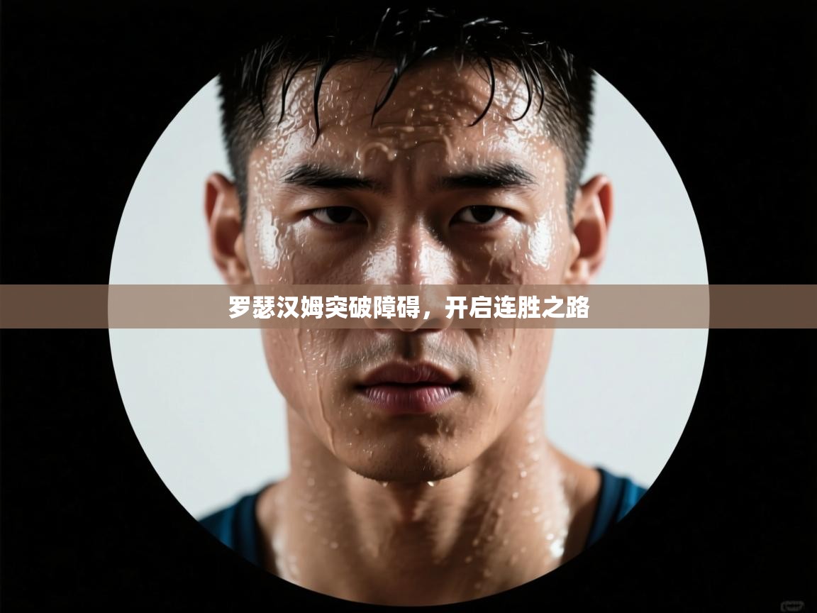 罗瑟汉姆突破障碍,开启连胜之路 第2张