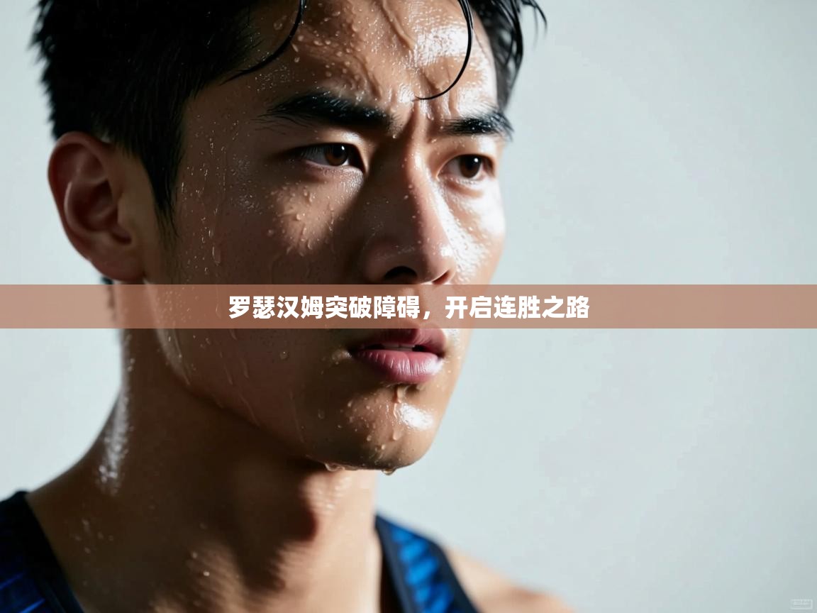 罗瑟汉姆突破障碍,开启连胜之路 第1张