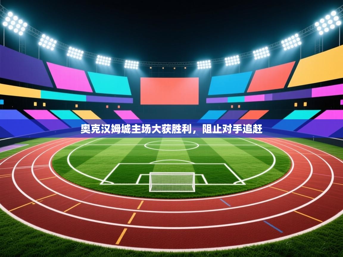 奥克汉姆城主场大获胜利,阻止对手追赶 第1张