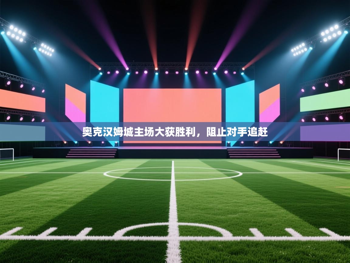 奥克汉姆城主场大获胜利,阻止对手追赶 第2张