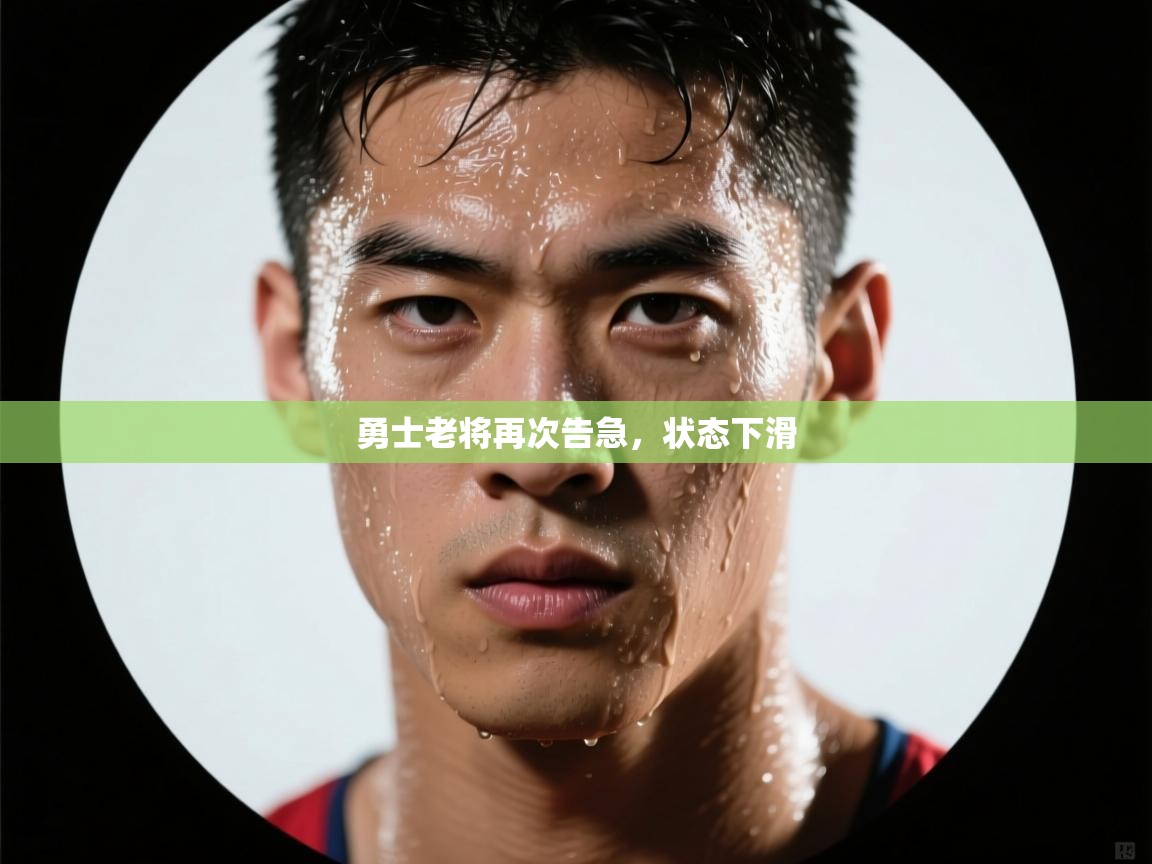 勇士老将再次告急，状态下滑  第2张