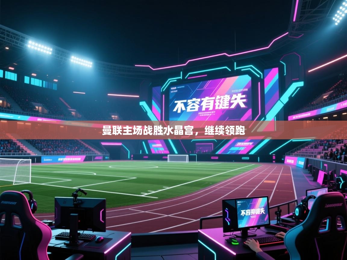 曼联主场战胜水晶宫，继续领跑  第1张