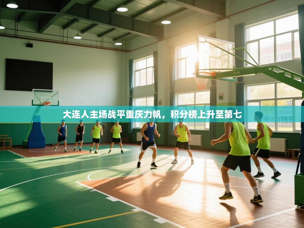 大连人主场战平重庆力帆,积分榜上升至第七 第1张