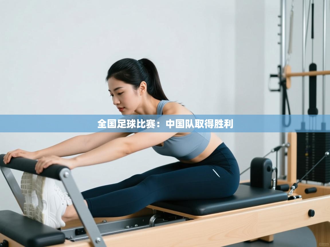 全国足球比赛：中国队取得胜利  第1张