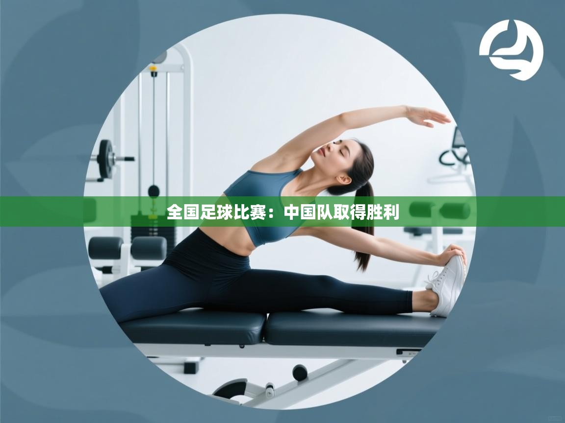 全国足球比赛：中国队取得胜利  第2张