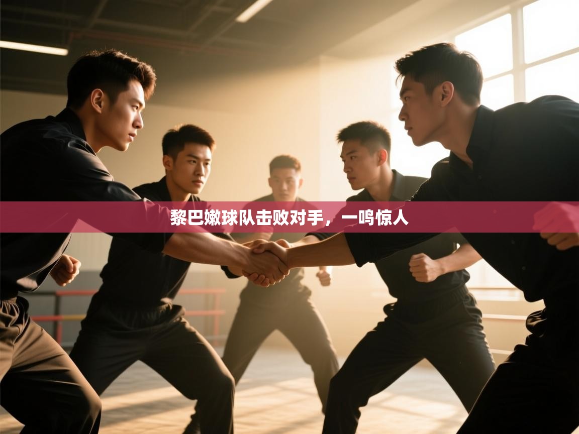 黎巴嫩球队击败对手,一鸣惊人 第1张