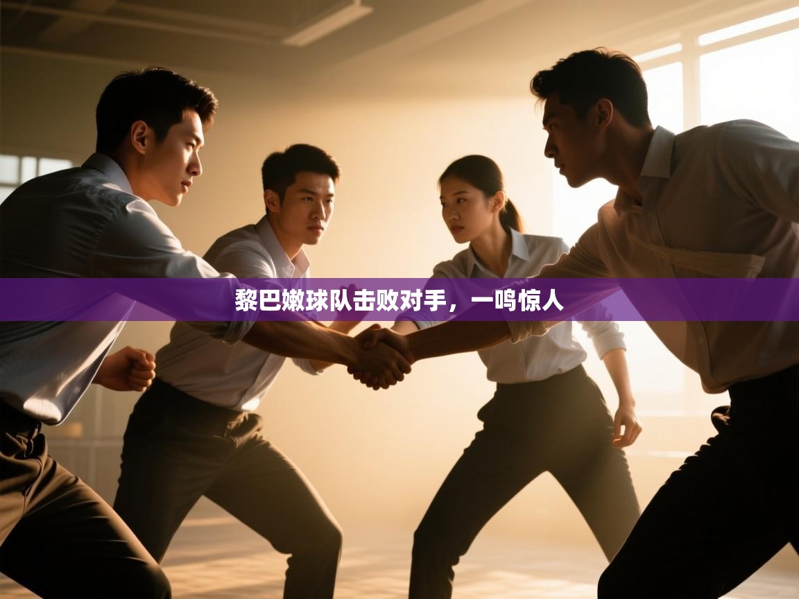 黎巴嫩球队击败对手,一鸣惊人 第2张