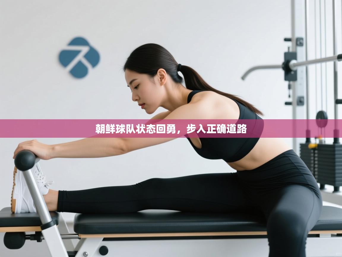 朝鲜球队状态回勇,步入正确道路 第2张