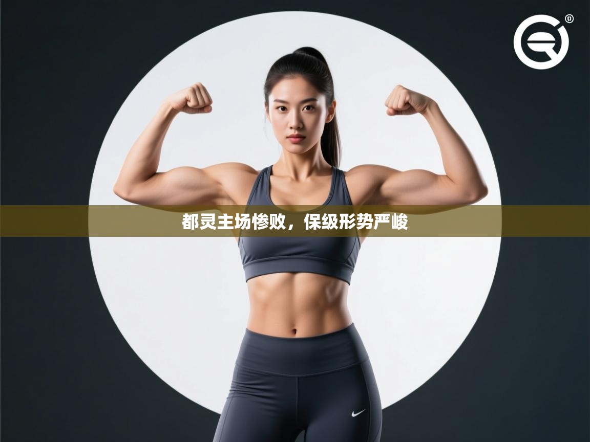 都灵主场惨败，保级形势严峻  第1张