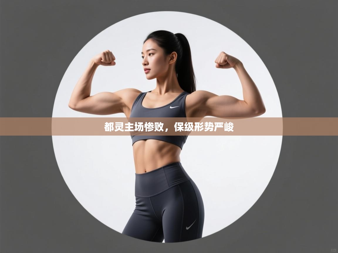 都灵主场惨败，保级形势严峻  第2张