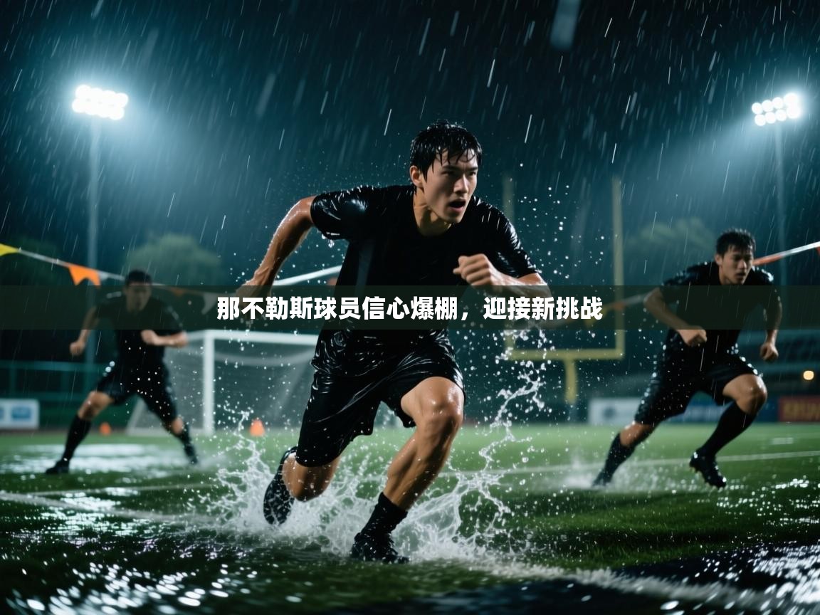 那不勒斯球员信心爆棚,迎接新挑战 第1张