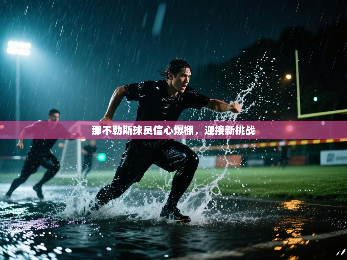 那不勒斯球员信心爆棚,迎接新挑战 第2张
