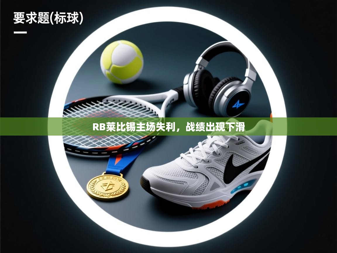 RB莱比锡主场失利，战绩出现下滑  第2张