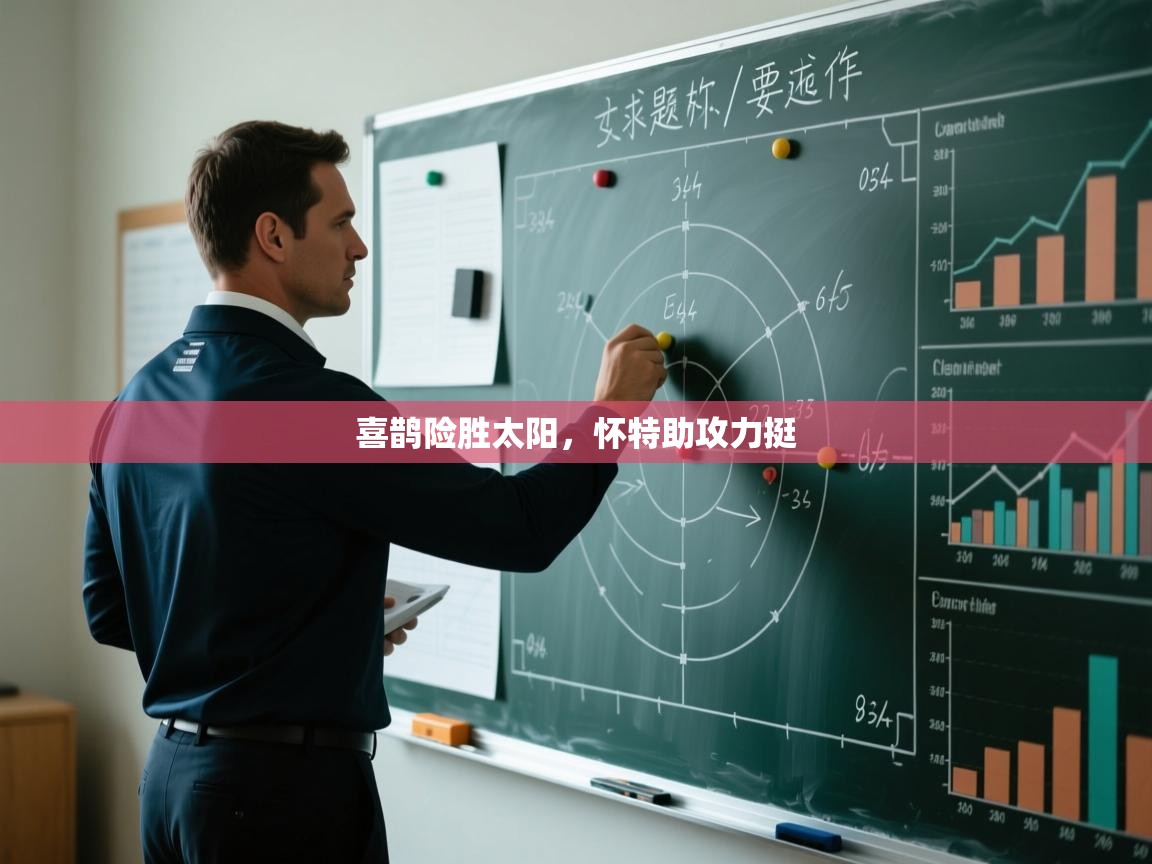 喜鹊险胜太阳，怀特助攻力挺  第1张