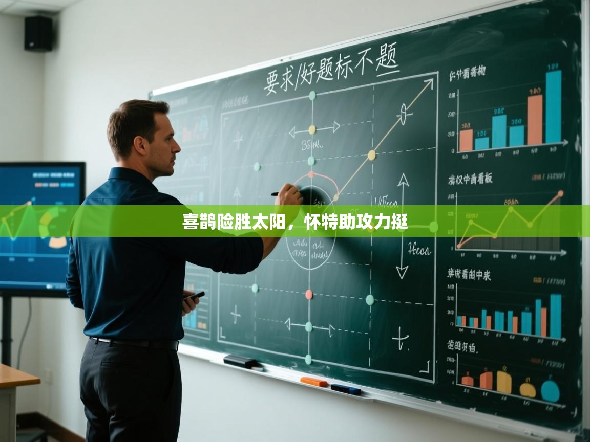 喜鹊险胜太阳，怀特助攻力挺  第2张