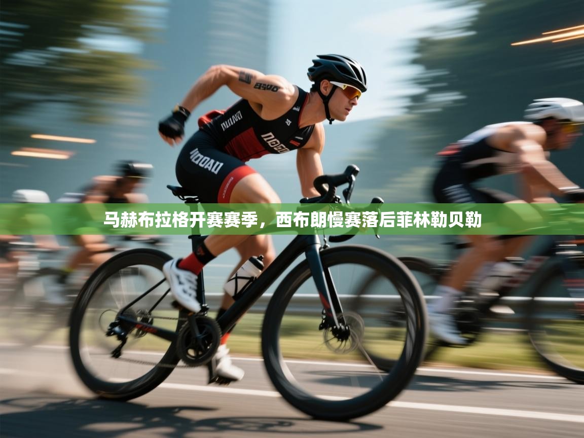 马赫布拉格开赛赛季,西布朗慢赛落后菲林勒贝勒 第1张